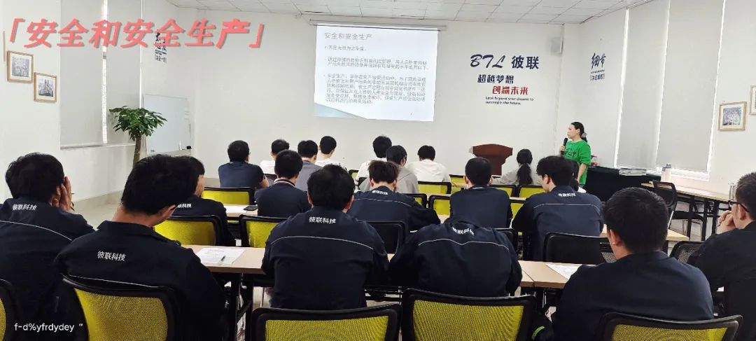 強化安全意識，提升質量管理——彼聯(lián)科技開展新員工安全生產及質量管理培訓會