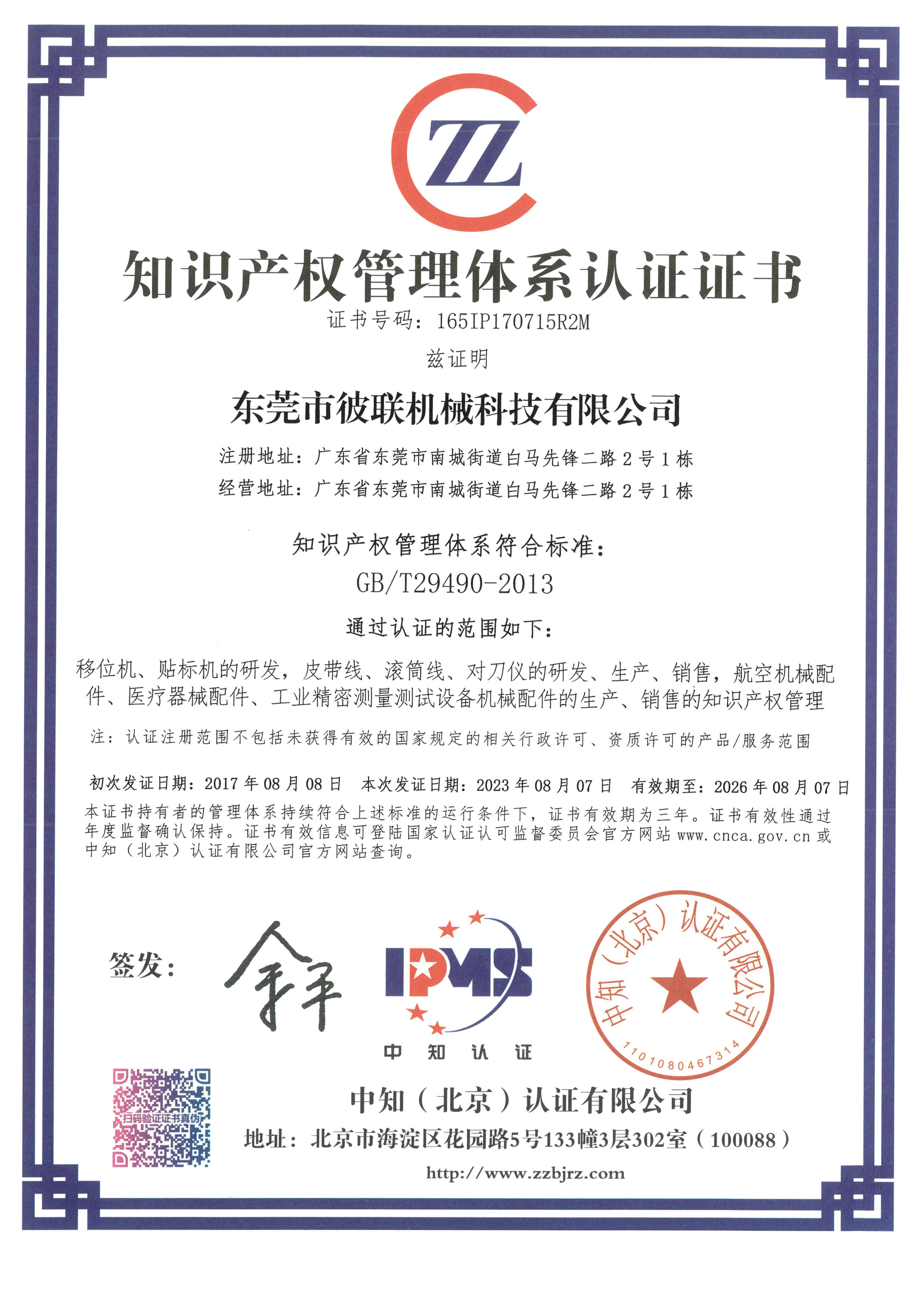 7、知識(shí)產(chǎn)權(quán)管理體系認(rèn)證證書（165IP170715R2M）_1.jpg